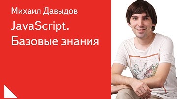 002. JavaScript.  Базовые знания -  Михаил Давыдов