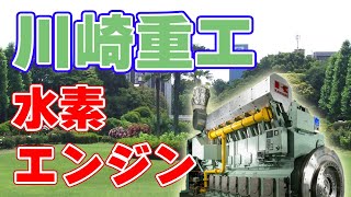 川崎重工の【水素エンジン】特許申請について。