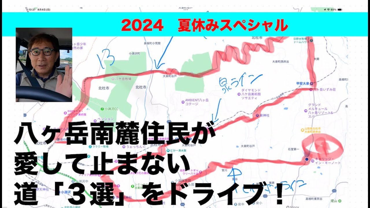 夏休みスペシャル！八ヶ岳南麓住民が愛してやまない３つの「道」をドライブ！