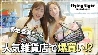 【コラボ】菊地亜美ちゃんとフライングタイガーで「貸切お買い物」絶対オススメ✨人気TOPの商品は！？