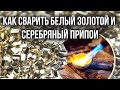 🔥 Как сварить белый, золотой и серебряный припои?