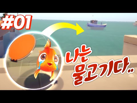 귀여운 금붕어의 바다로 가기위한 험난한 여정 1탄 - 나는 물고기다 01(I&amp;#39;<strong>m</strong> <strong>Fish</strong>) - 겜브링(GGAMBRING)