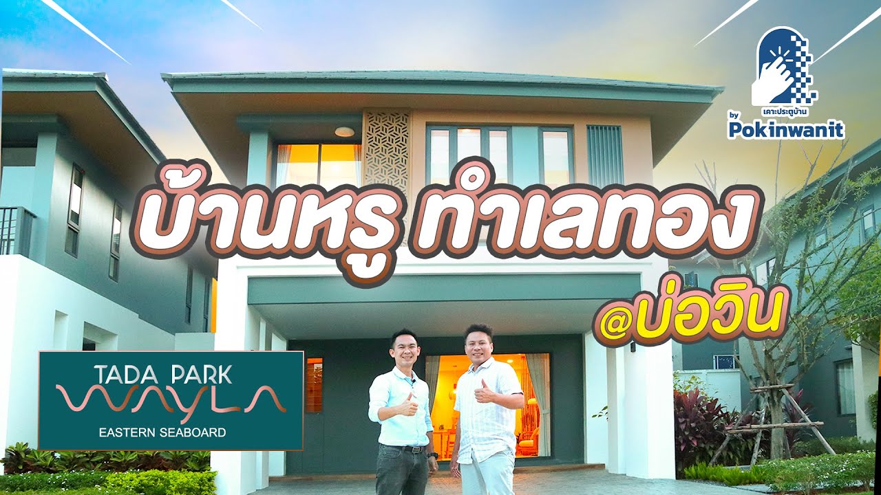 เปิดบ้านหรู ทำเลทอง @บ่อวิน TADA PARK WAYLA เคาะประตูบ้าน by Pokinwanit EP.7