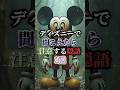 ディズニーの秘密。聞こえたら注意する隠語3選