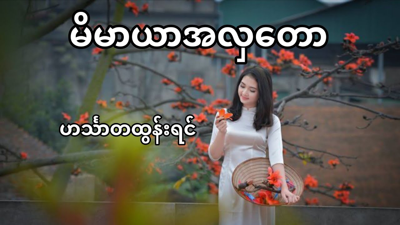❰ မိမာယာအလှတော ❱ - ❝ ဟင်္သာတထွန်းရင် ❞ #DrumCover #naysanlin