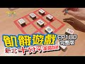 【飢餓遊戲】EP180 新北／ 白雲、王宇婕、篠崎泫、苗真、謝薇安、東諺、Eason／20200426 #飢餓遊戲HD完整版  #跟我一起 #宅在家