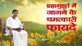 ब्रह्ममुहूर्त में उठकर करें ये काम ? होेंगे चमत्कारी लाभ | Acharya Balkrishna | Sanskar TV