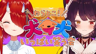 【PHOGS】協力しながらいっぱいわらっとこ！　わらとこ【鬼灯わらべ/戌亥とこ】