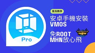 MHN新手必學，如何安裝VMOS Pro虛擬機使用MH Now飛人在Android玩轉魔物獵人Now