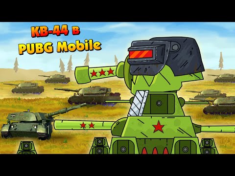 Видео: КВ-44 в PUBG Mobile - Мультики про танки