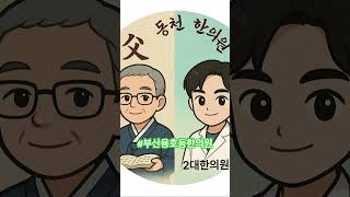 부산2대한의원_동천한의원