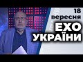 Ток-шоу "Ехо України" Матвія Ганапольського від 18 вересня 2020 року