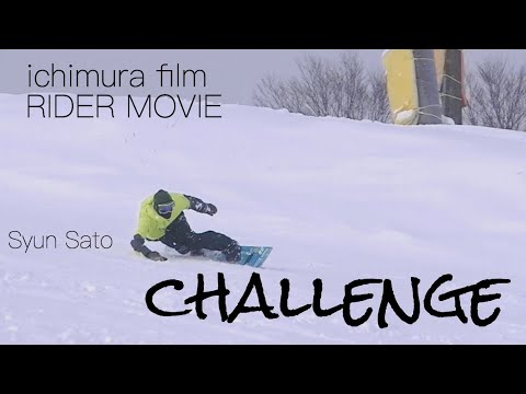 【challenge】film rider 佐藤駿【カービングターン】【スノーボード】