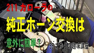 55 趣味講座【クルマ編】カローラのホーン交換です　定年退職が見えてきた自分が、新たに趣味を探す動画です。