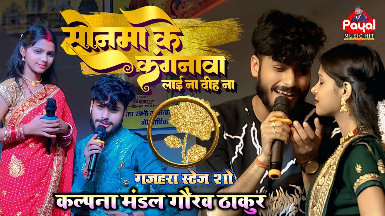 #कल्पना मंडल ने #गौरव ठाकुर से मांग किया #सोने का #कंगन #गजहरा के स्टेज प्रोग्राम में #मधुबनी #payal