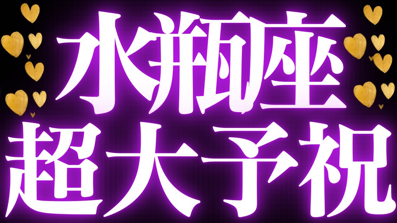【最新❤️‍🔥】水瓶座♒️もう始まっている流れ🥂自分で決めて進む❤️‍🔥