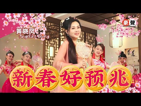 2025新年歌 Angeline黄晓凤 新春好预兆 官方4kMV Official 4K Music Video