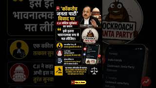🔥 ‘Cockroach Janta Party’ विवाद पर CJI का बड़ा बयान! 😱⚖️ #CockroachJantaParty #CJI #SupremeCourt