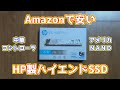 Amazonで安いHPブランドのハイエンドNVMe SSDってどうなの?HP FX900 Pro性能レビュー