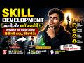 डिग्री होने के बाद भी नौकरी क्यों नहीं मिलती? | Skill Gap Explained l CBSE Skill Mission