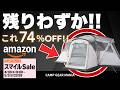 【最大74%OFF!!】AmazonスマイルSaleの激安キャンプギア10選！ノースフェイスのテントやプリムスのバーナーが超お買い得特価！#キャンプ用品 #キャンプ道具 #おすすめ