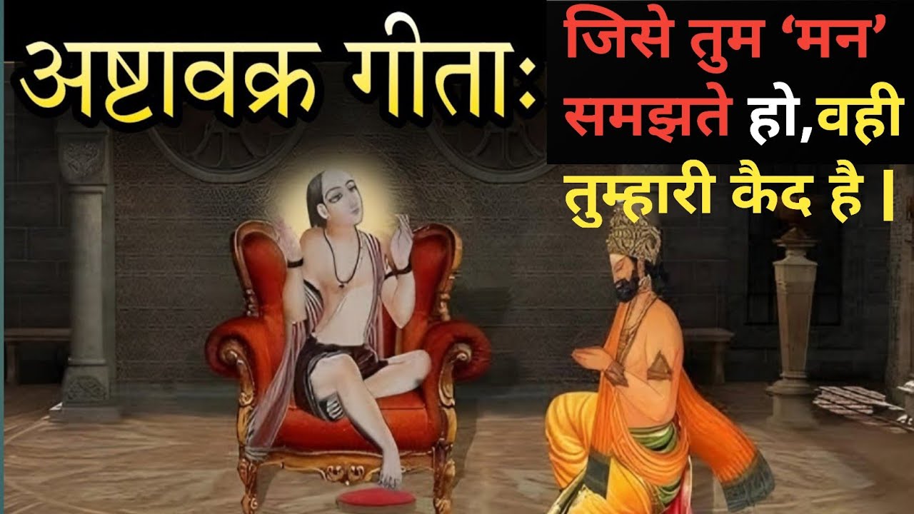जिसे तुम ‘मन’ समझते हो, वही तुम्हारी कैद है | अष्टावक्र गीता ।