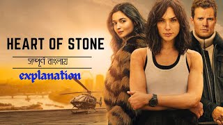 Heart of Stone 2023  Movie Explained in Bangla |  Gal Gadot , Alia Bhatt | Netflix new movies 2023