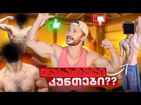 ვაფასებ გამომწერების კუნთებს#6