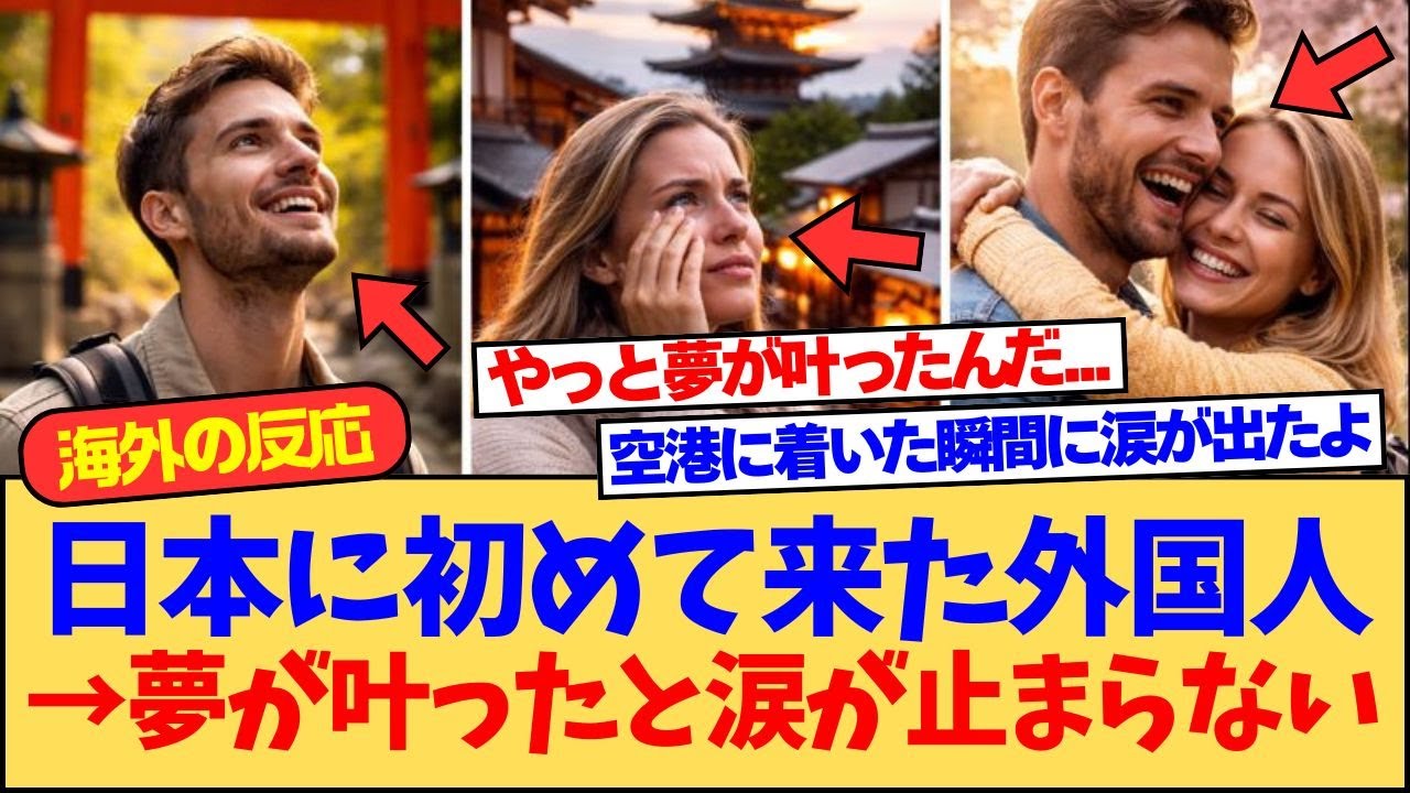 【海外の反応】「憧れの国に来ただけなのに…」日本で感情が溢れて泣いてしまった外国人たち