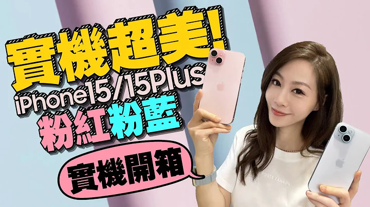 iPhone 15 Plus/iPhone15粉紅粉藍色開箱！預購爆單超越去年！這兩種人超適合［iPhone15 Plus Unboxing］ - 天天要聞