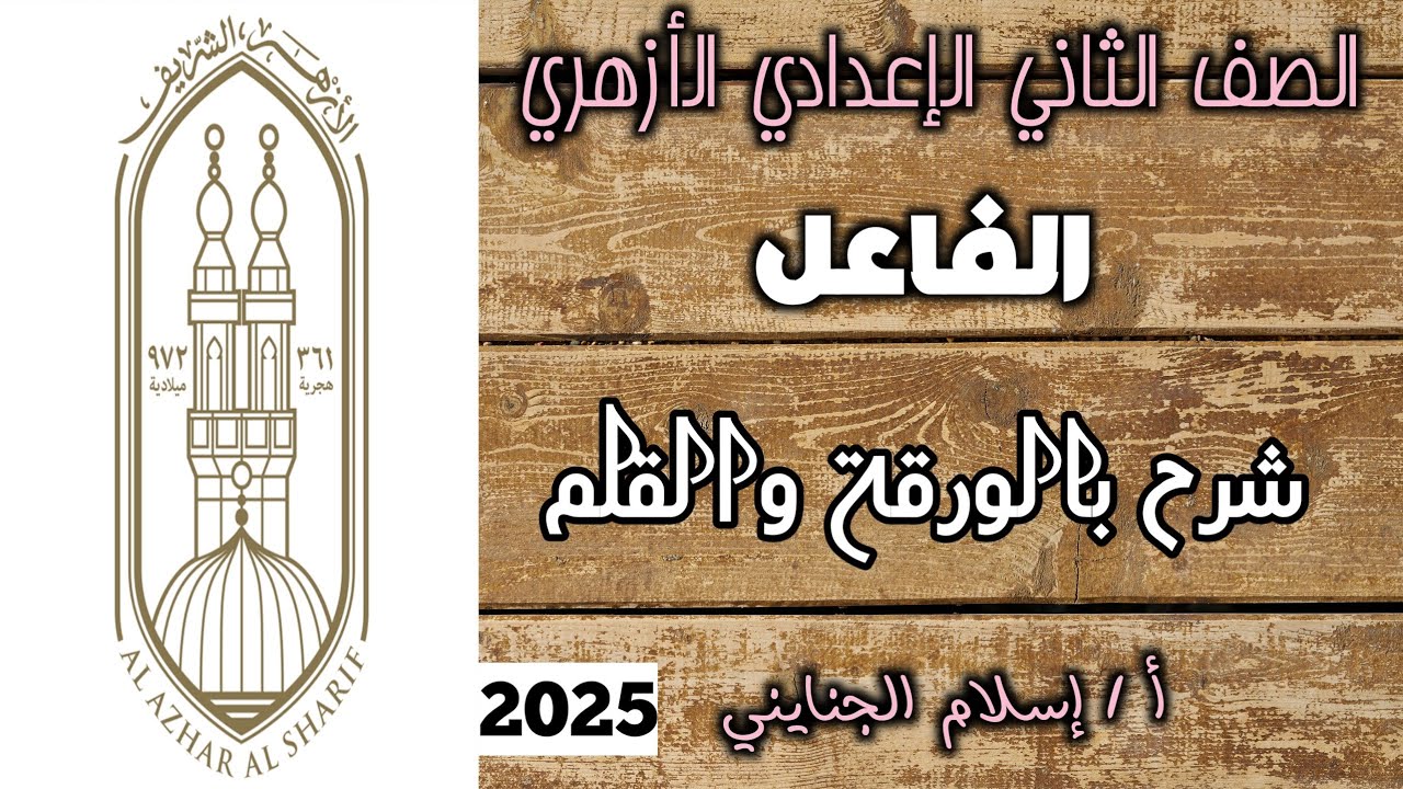 1/ درس الفاعل #شرح ( الجزء الأول ) الصف الثاني الإعدادي الأزهري ترم أول، أ/ إسلام الجنايني