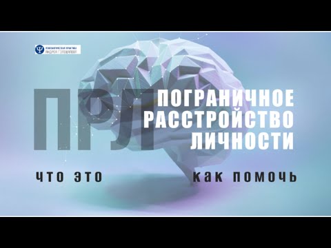 Видео: Жизнь с пограничным расстройством личности (ПРЛ).