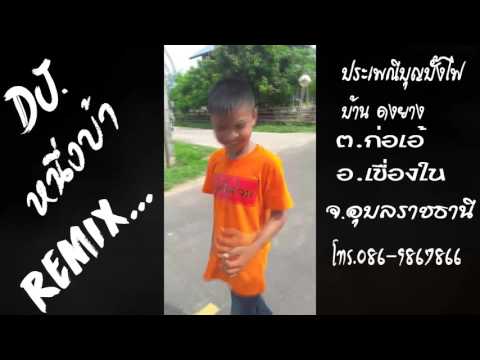 บุญบั้งไฟสายย่อDJ หนึ่งบ้าREMIX