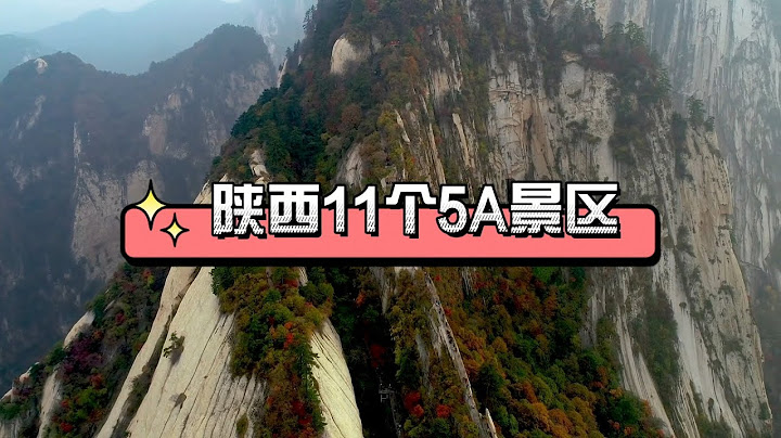 陕西11个5A景区，你去过几个？ - 天天要闻