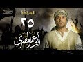 مسلسل أبو عمر المصري – الحلقة الخامسة والعشرون | أحمد عز | Abou Omar Elmasry - Eps 25