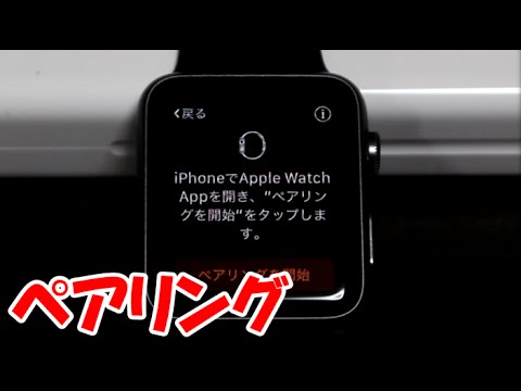 アップルウォッチをペアリングしてみた！/ Apple WatchをiPhoneとペアリングする方法