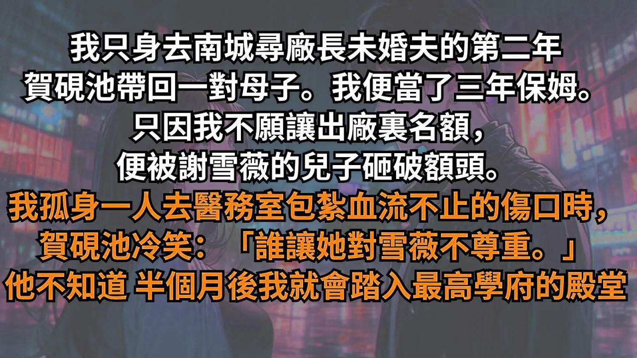 只身尋廠長未婚夫的第二年，只因我不願讓出廠裏名額，便被謝雪薇的兒子砸破額頭。我孤身一人去醫務室包紮時，他冷笑：「誰讓她對雪薇不尊重。」他不知道，半個月後我就會踏入最高學府的殿堂。