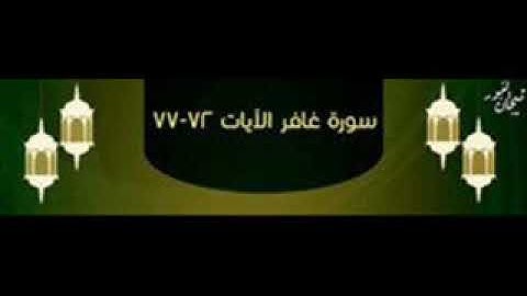 سورة غافر 72 77