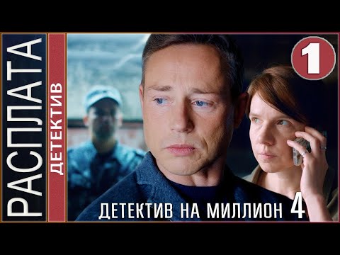 Детектив На Миллион. Расплата . 1 Серия. Детектив, Сериал.