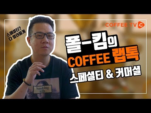 【김길진】 <strong>커피</strong> 시장의 트렌드 <strong>스페셜티</strong>!!  얼마나 스페셜 할까?!