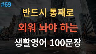 [스푼영어] 기초영어회화 200문장 | 밥 먹듯이 자주 써요 | 쉽고 짧은 생활영어 200문장