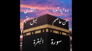 سورة البقرة   برواية شعبة عن عاصم-القارئ نبيل حتيم