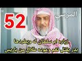 مسلسل المرسى توقعات الحلقه 52 بدر يق تل نغم وعوده طلال 