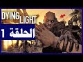تختيم لعبة Dying Light الجزء الاول الحلقة1 افضل لعبة زومبي داينغ لايت 