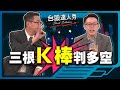 【台股達人秀】ep75  三根K棒判多空！｜游庭皓｜蕭又銘｜GMoney