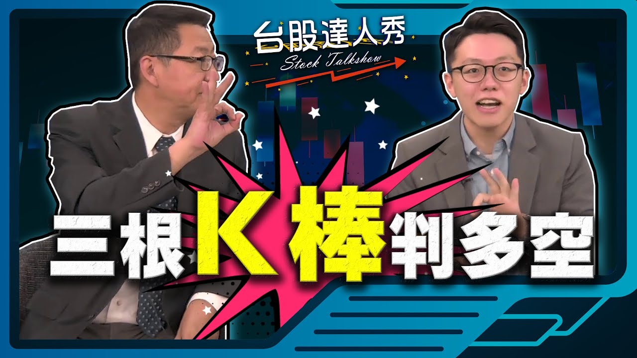 【台股達人秀】ep75 三根K棒判多空！｜游庭皓｜蕭又銘｜GMoney