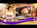 【完整版】廟口美味【非凡大探索】【1092集】