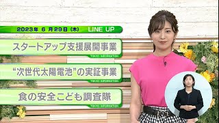 東京インフォメーション　2023年6月29日放送