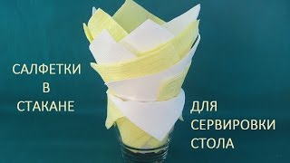 Салфетки в стакане для сервировки стола Часть 1(Существует множество способов того, как красиво сложить салфетки для украшения праздничного стола. Один..., 2016-03-08T20:26:12.000Z)