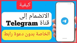 كيفية الانضمام إلى قناة Telegram الخاصة بدون رابط دعوة (2023) |  انضم إلى قناة Telegram الخاصة